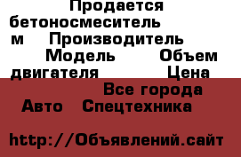 Продается бетоносмеситель Scania 10 м3 › Производитель ­ scania › Модель ­ P › Объем двигателя ­ 2 000 › Цена ­ 2 500 000 - Все города Авто » Спецтехника   